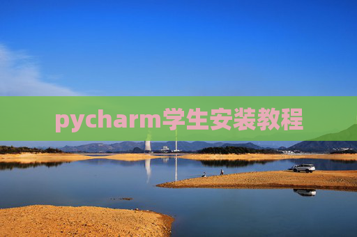 pycharm学生安装教程