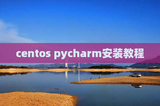 centos pycharm安装教程
